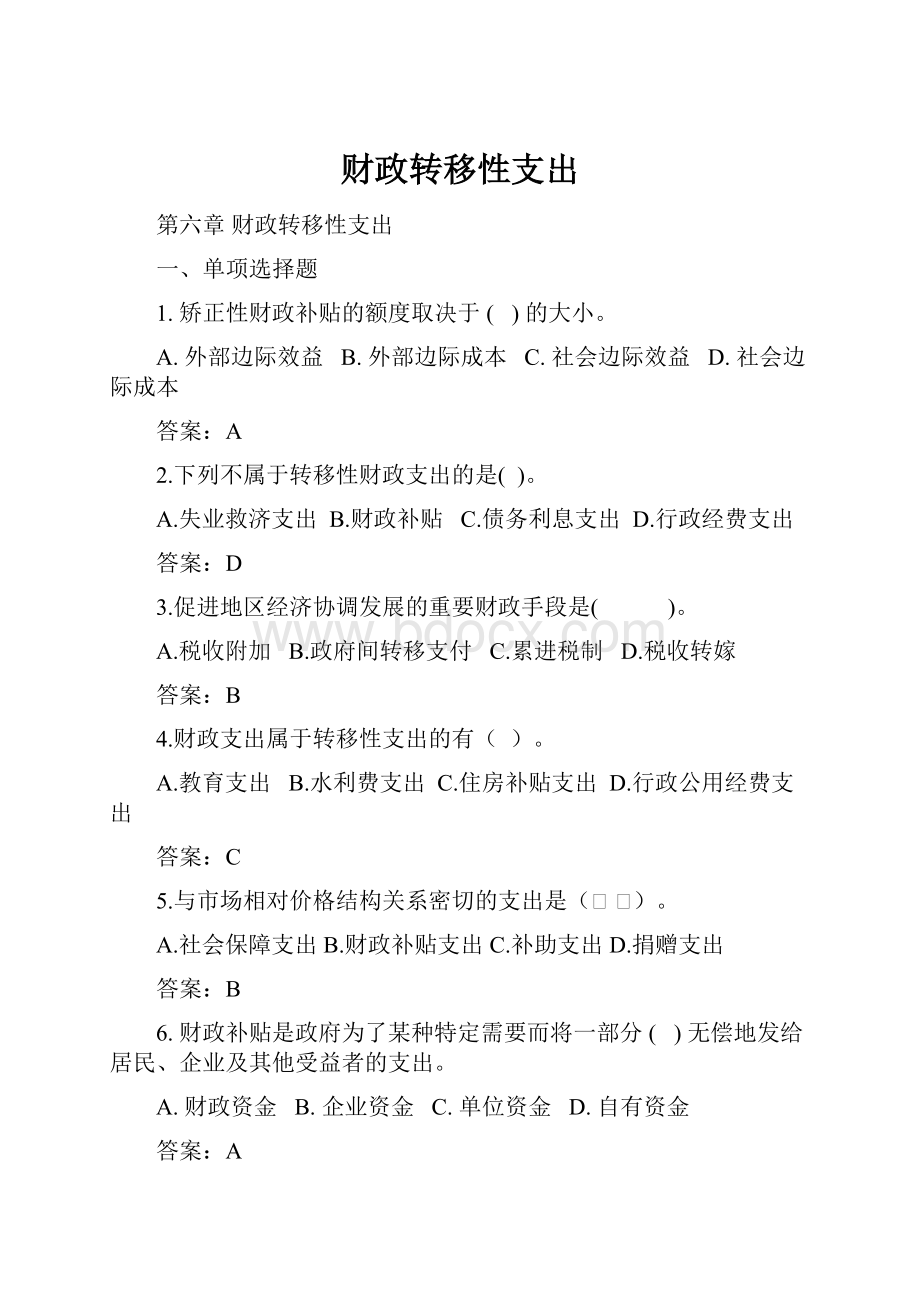 财政转移性支出.docx