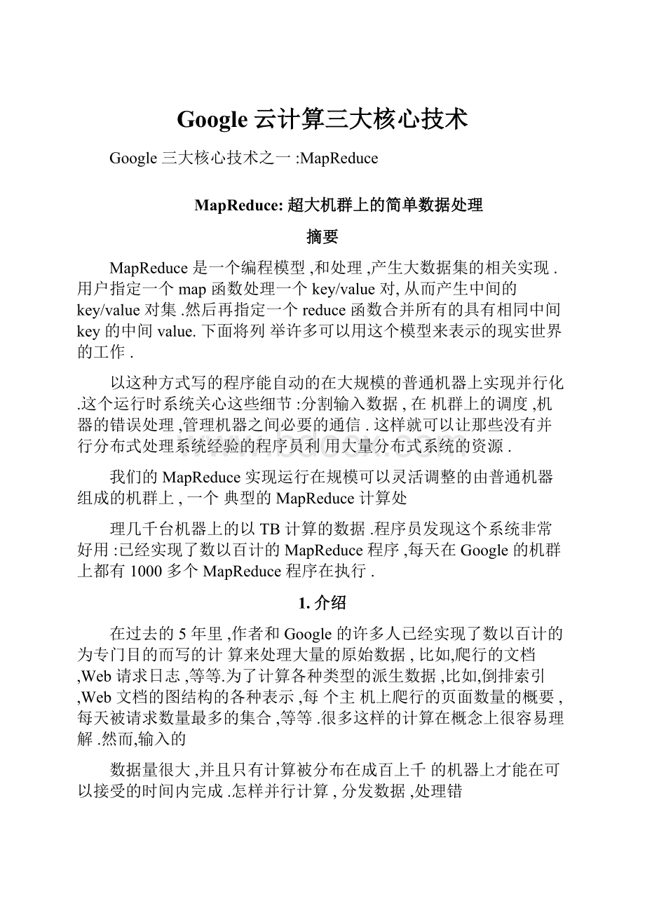 Google云计算三大核心技术.docx