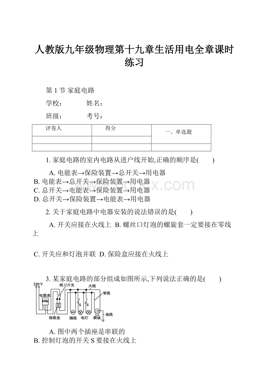 人教版九年级物理第十九章生活用电全章课时练习.docx