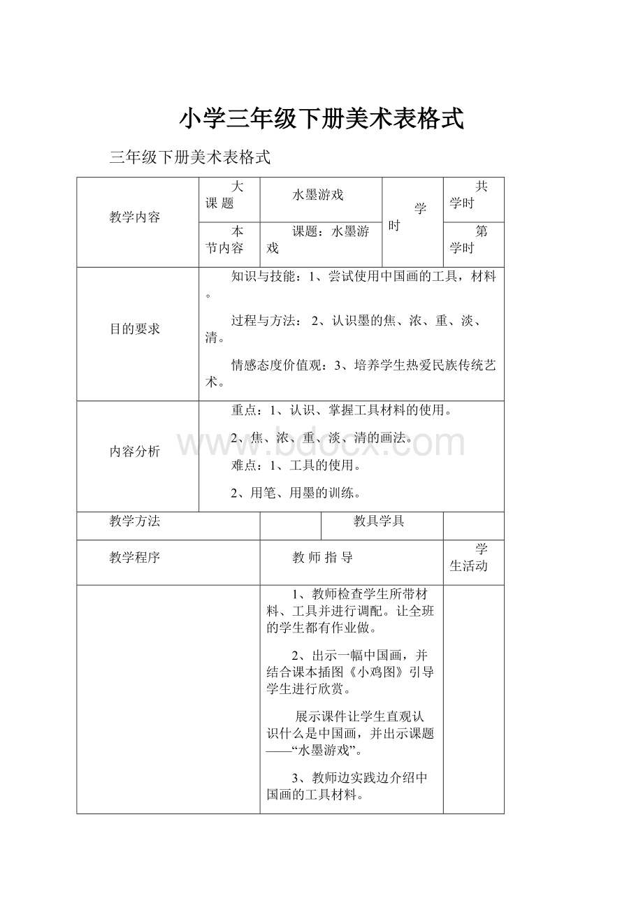 小学三年级下册美术表格式.docx