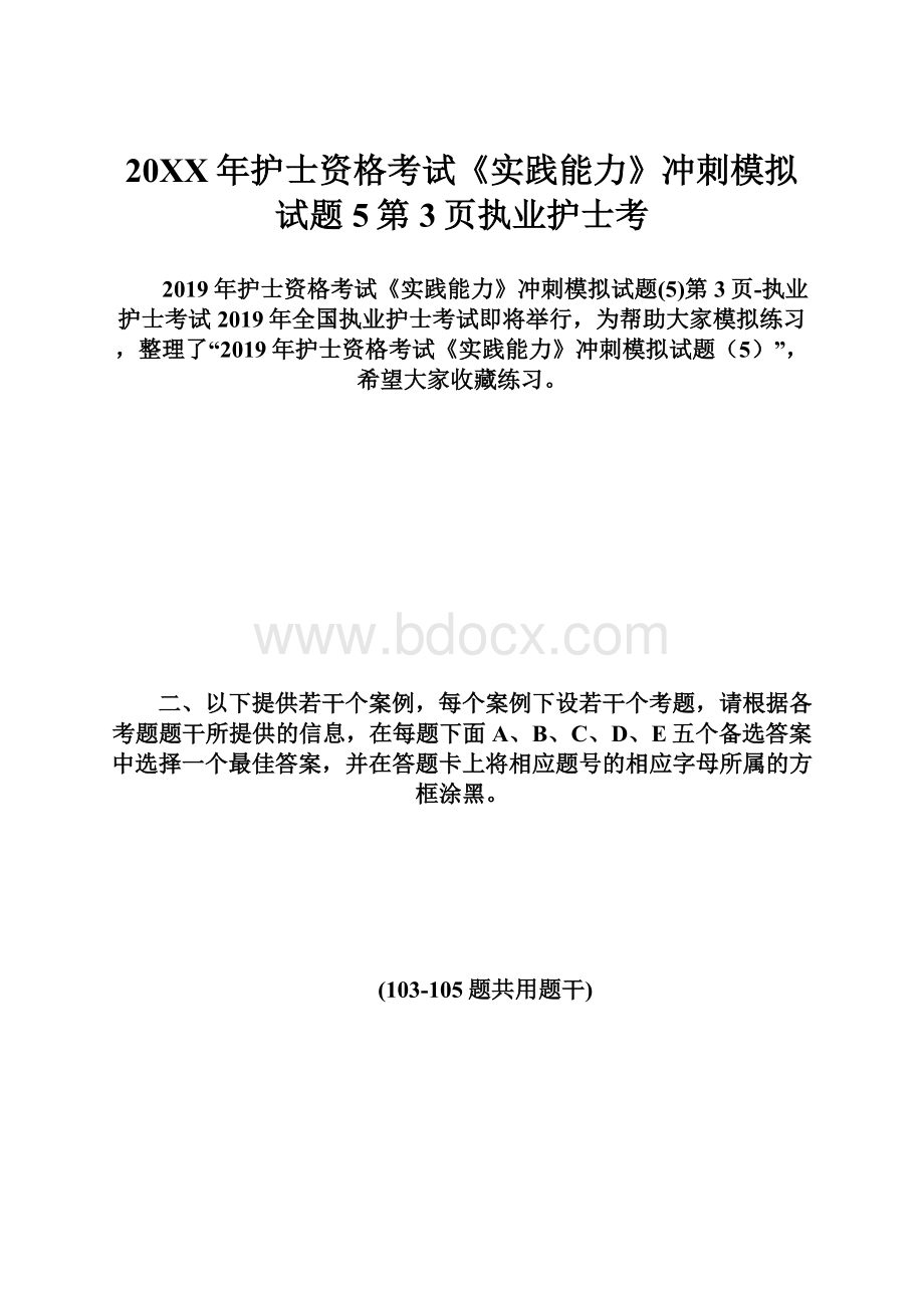 20XX年护士资格考试《实践能力》冲刺模拟试题5第3页执业护士考.docx_第1页