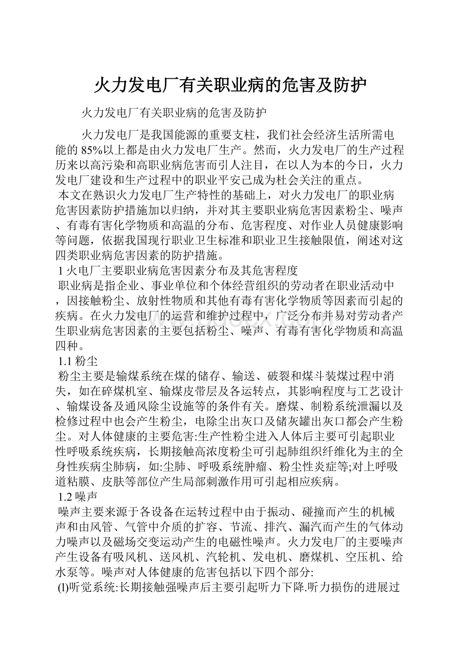 火力发电厂有关职业病的危害及防护.docx_第1页