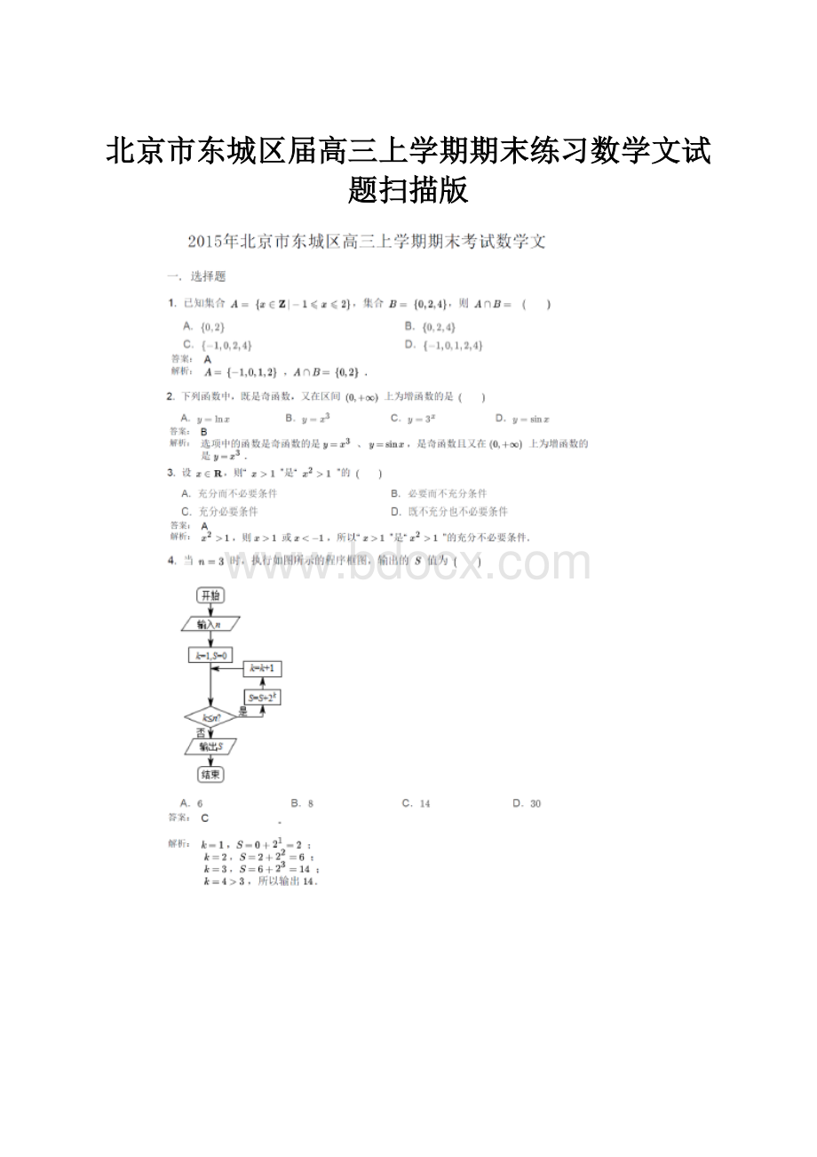 北京市东城区届高三上学期期末练习数学文试题扫描版.docx_第1页