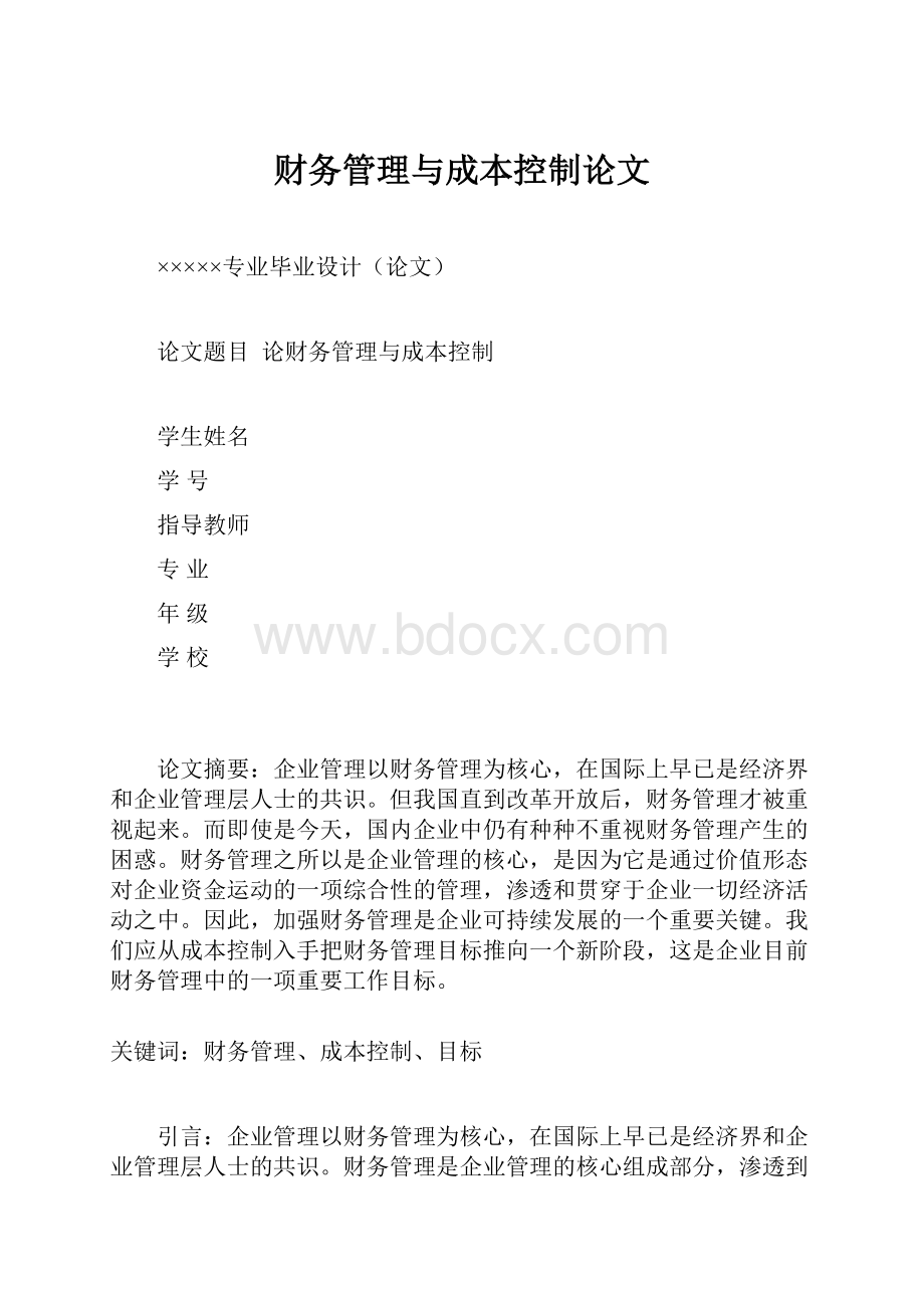 财务管理与成本控制论文.docx