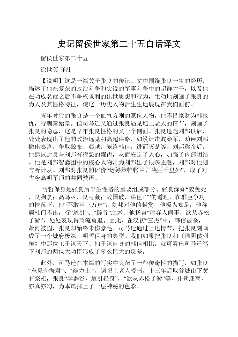 史记留侯世家第二十五白话译文.docx