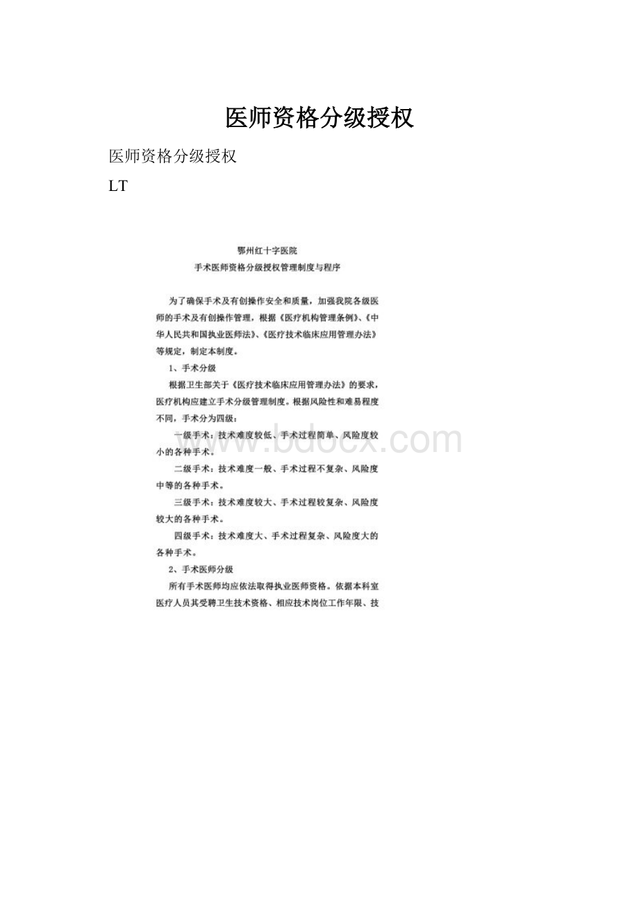 医师资格分级授权.docx_第1页