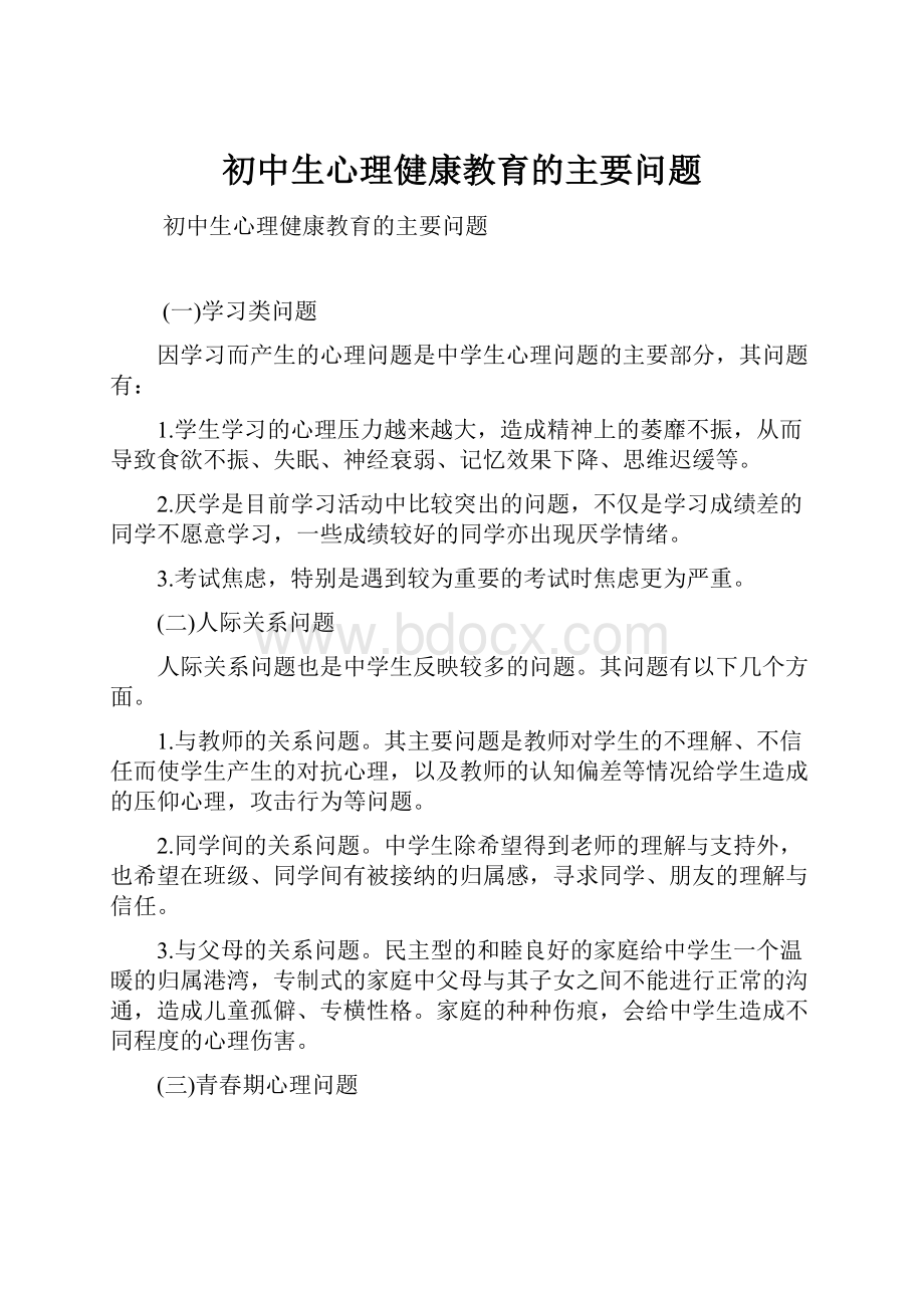 初中生心理健康教育的主要问题.docx