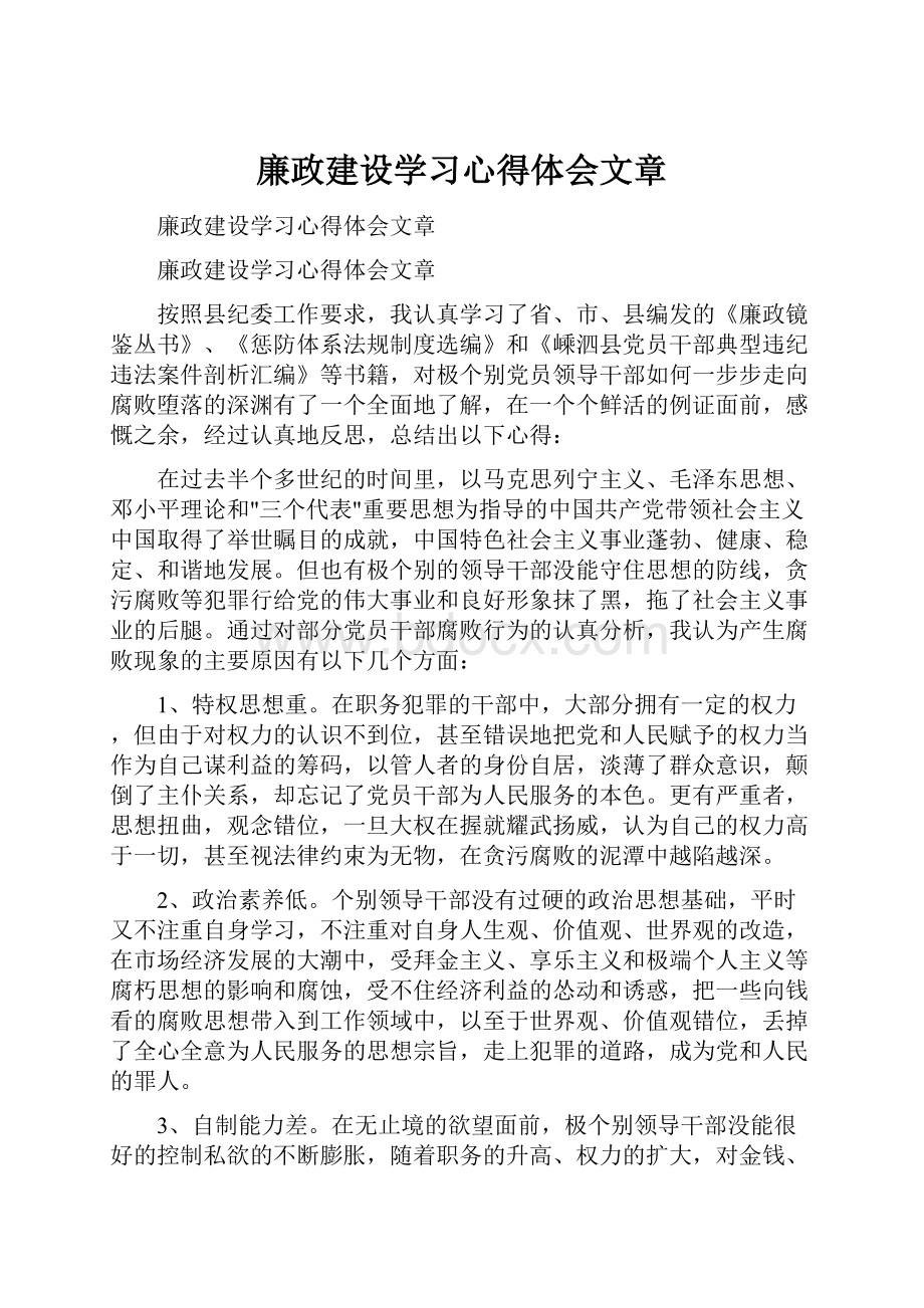 廉政建设学习心得体会文章.docx