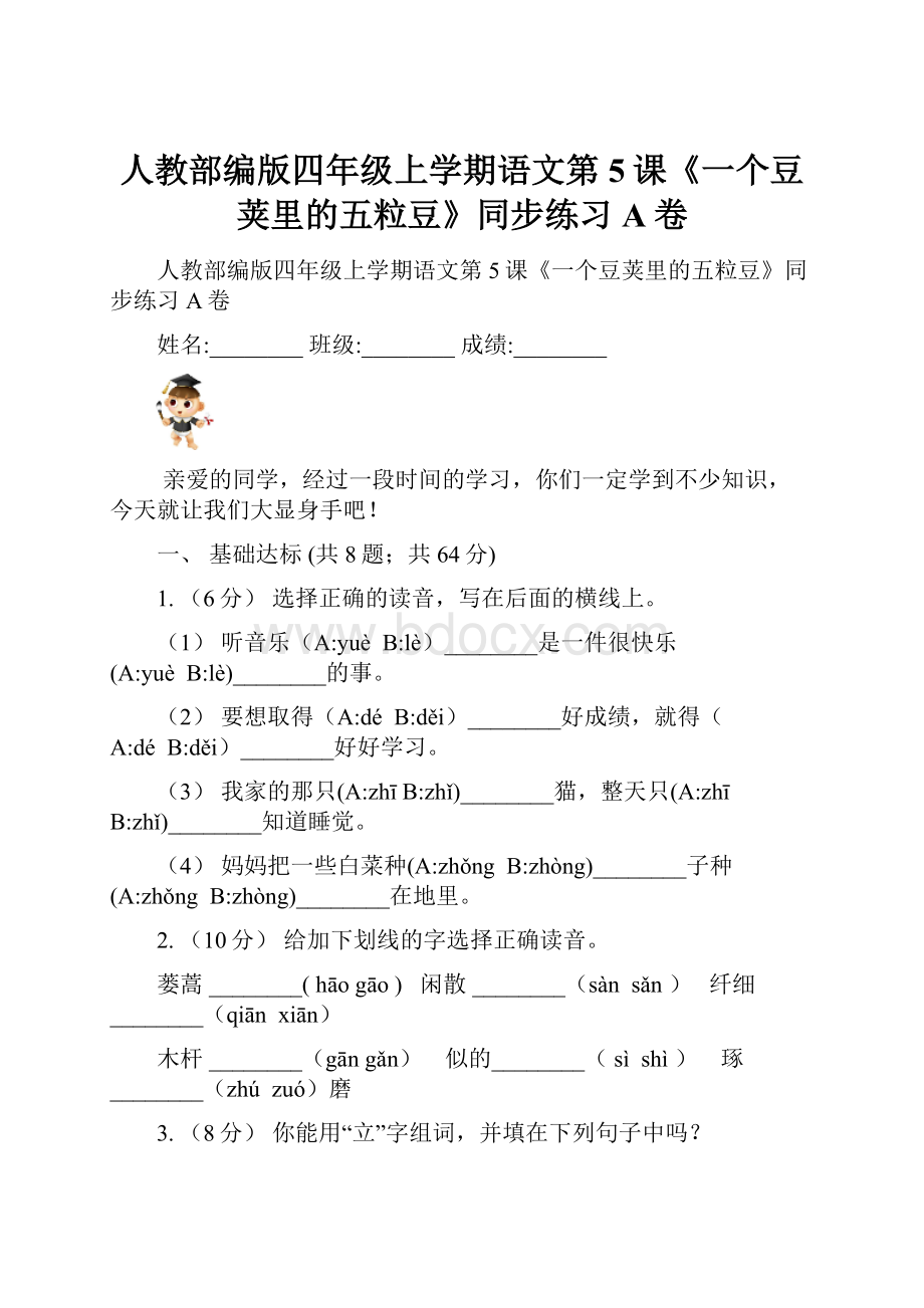 人教部编版四年级上学期语文第5课《一个豆荚里的五粒豆》同步练习A卷.docx