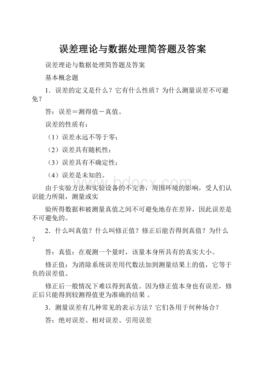 误差理论与数据处理简答题及答案.docx_第1页