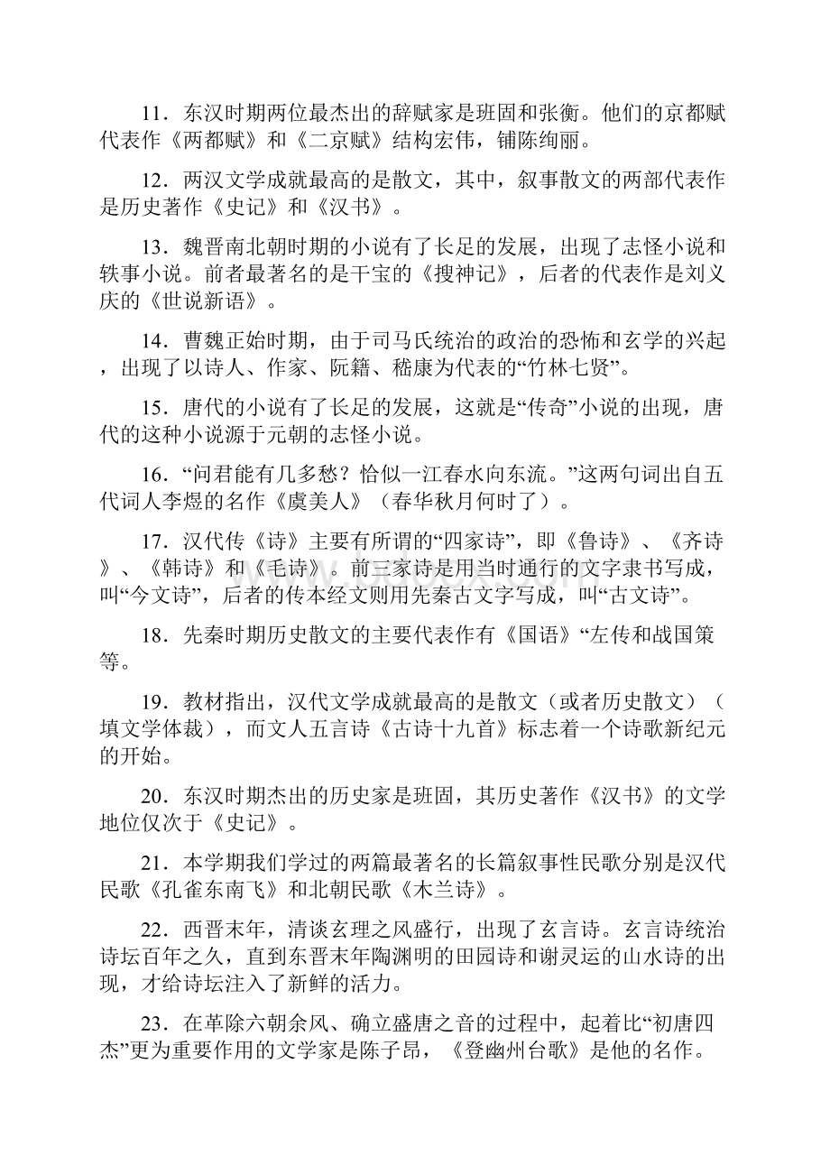 中央电大汉语言专科《中国古代文学B1》期末考试题库填空题汇总之欧阳德创编.docx_第2页