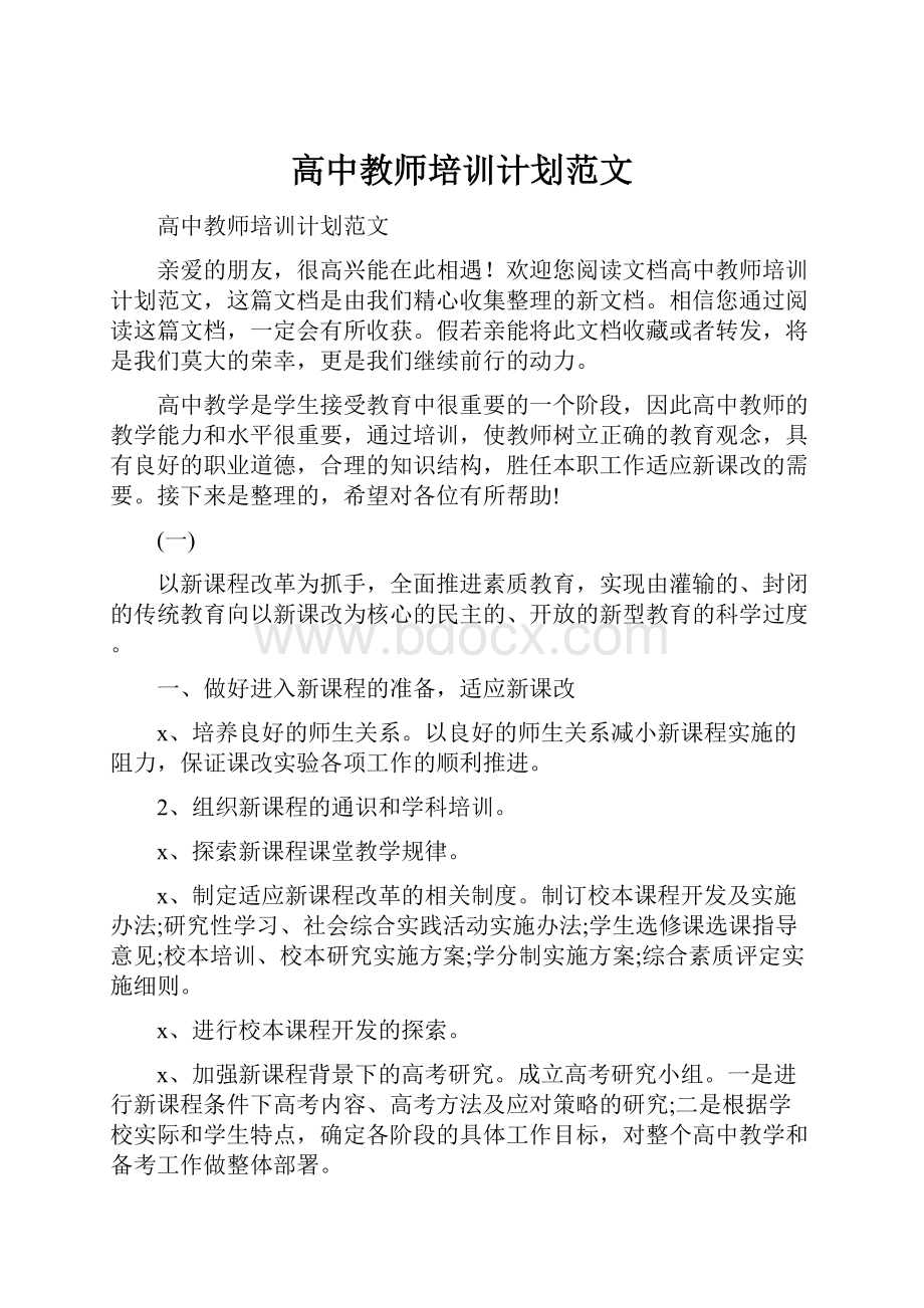 高中教师培训计划范文.docx