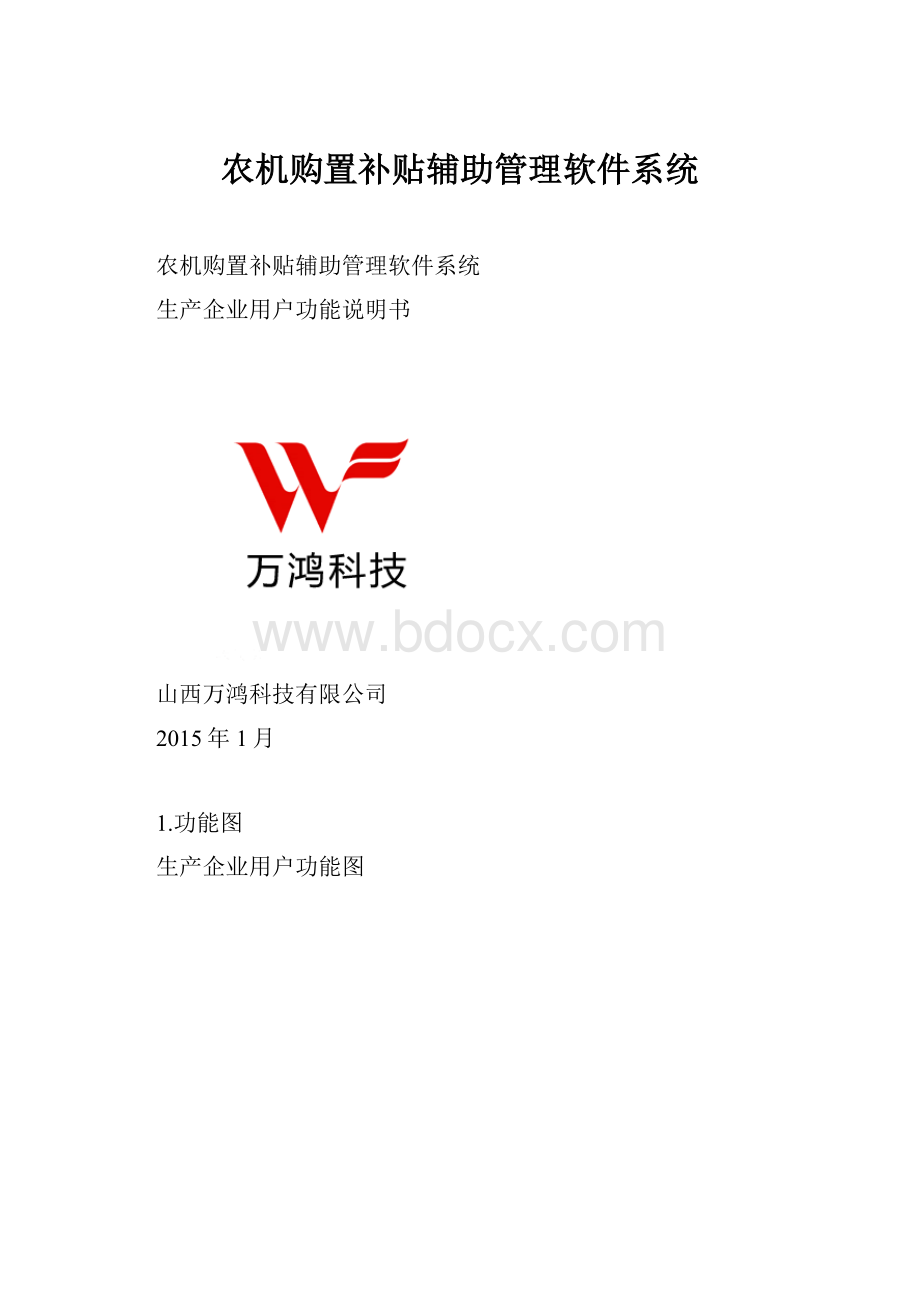 农机购置补贴辅助管理软件系统.docx