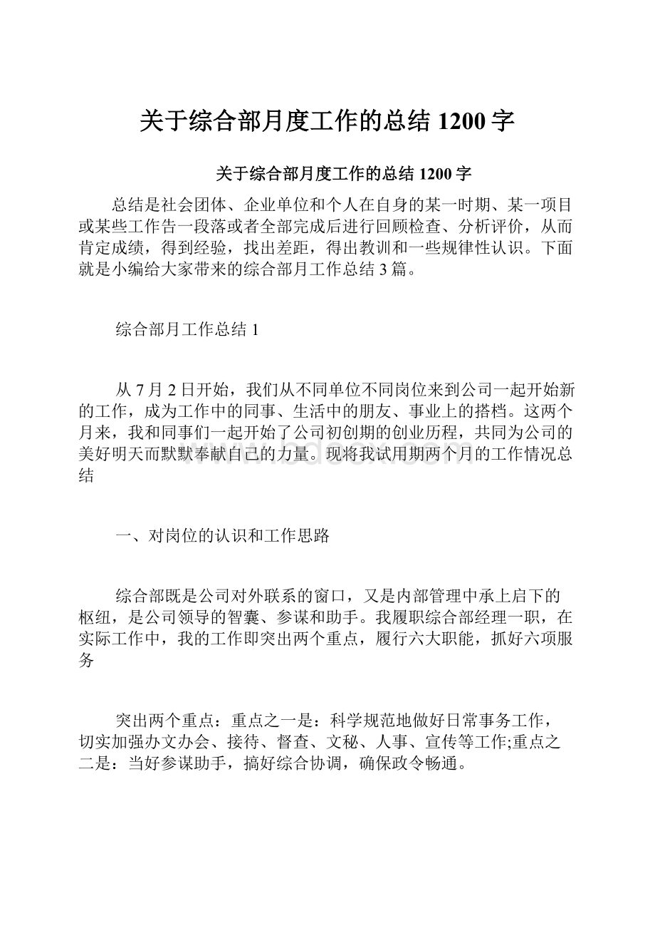 关于综合部月度工作的总结1200字.docx