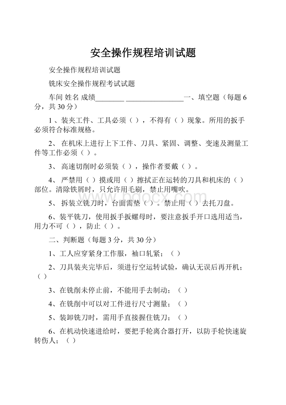 安全操作规程培训试题.docx_第1页