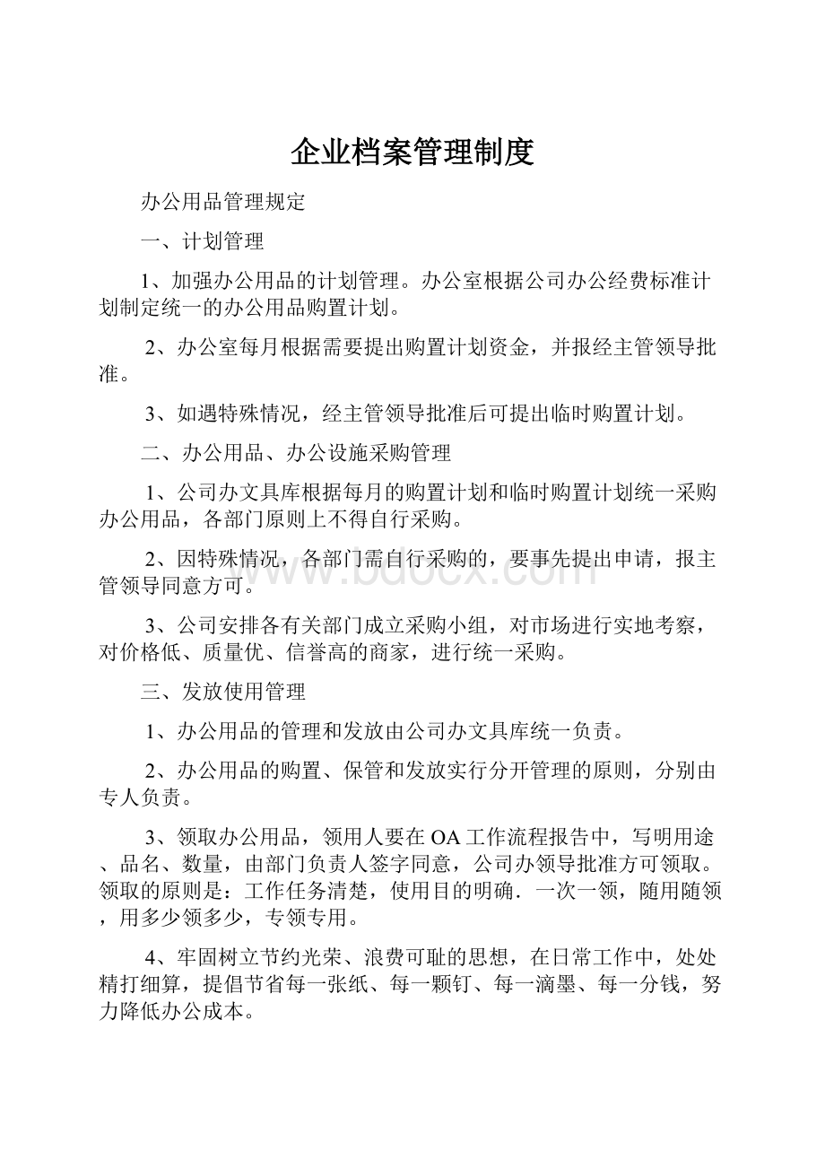 企业档案管理制度.docx_第1页