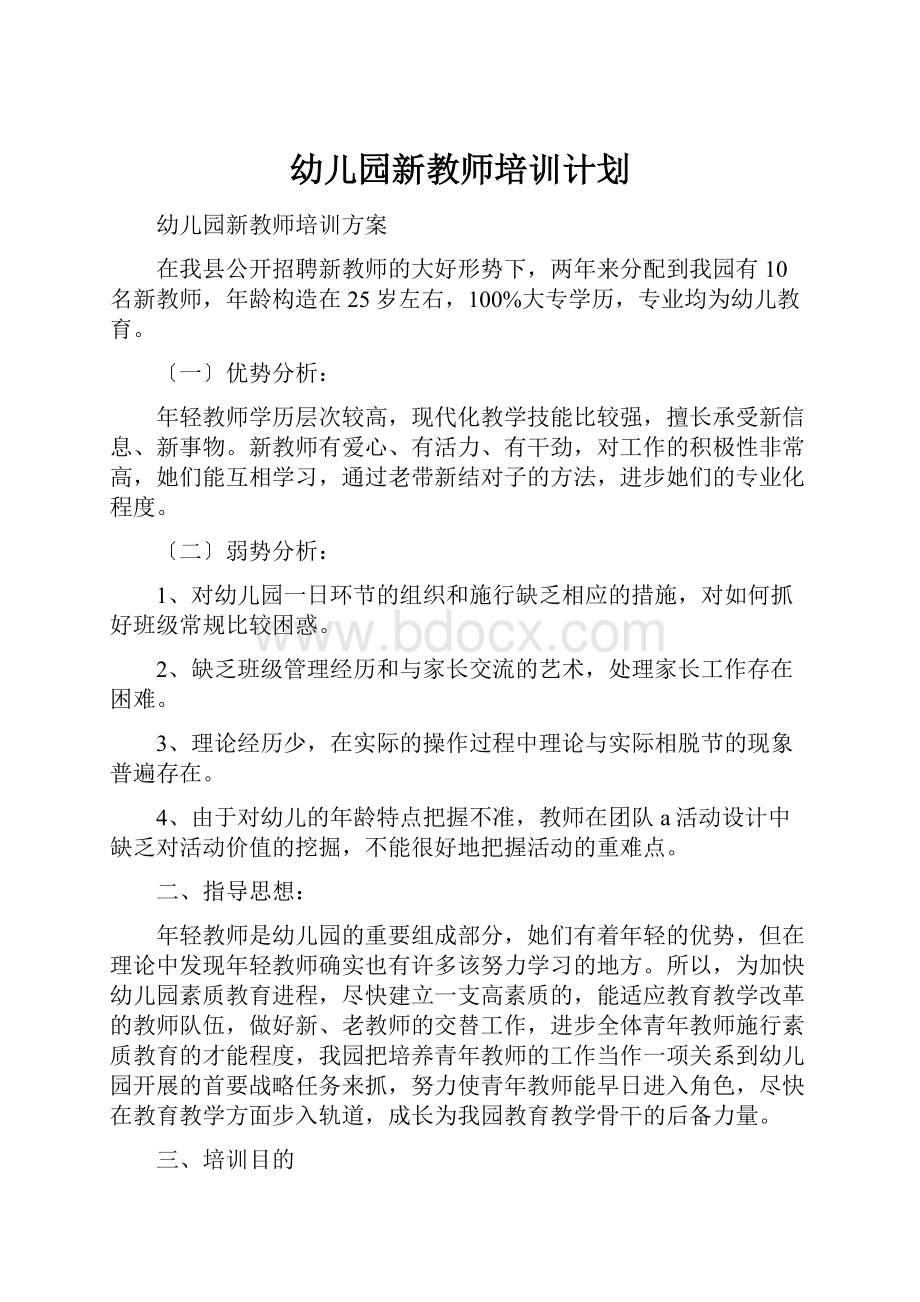 幼儿园新教师培训计划.docx