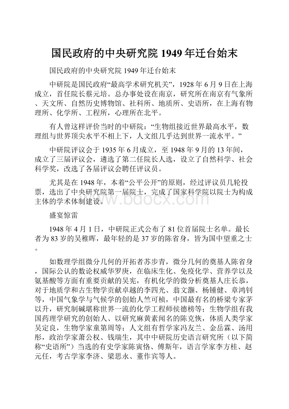 国民政府的中央研究院1949年迁台始末.docx_第1页