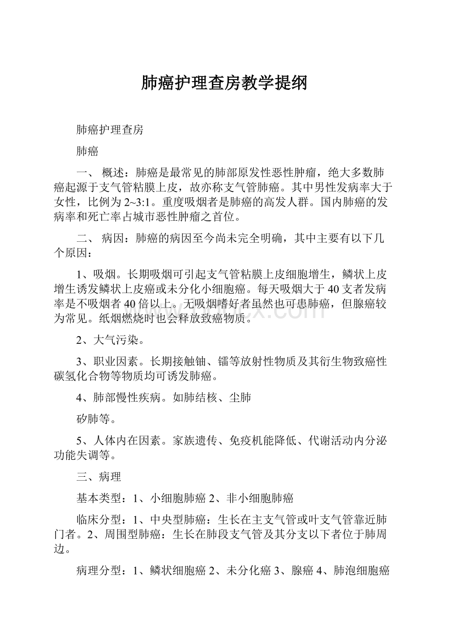 肺癌护理查房教学提纲.docx