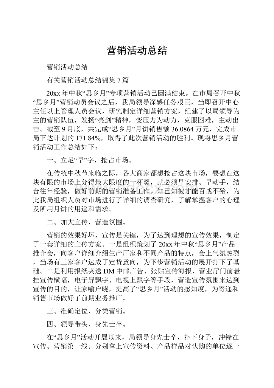 营销活动总结.docx_第1页