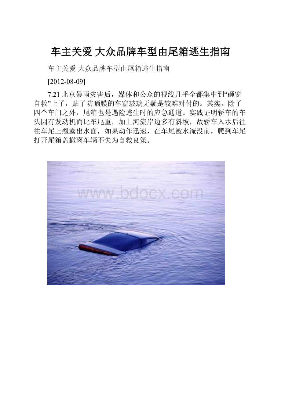 车主关爱 大众品牌车型由尾箱逃生指南.docx