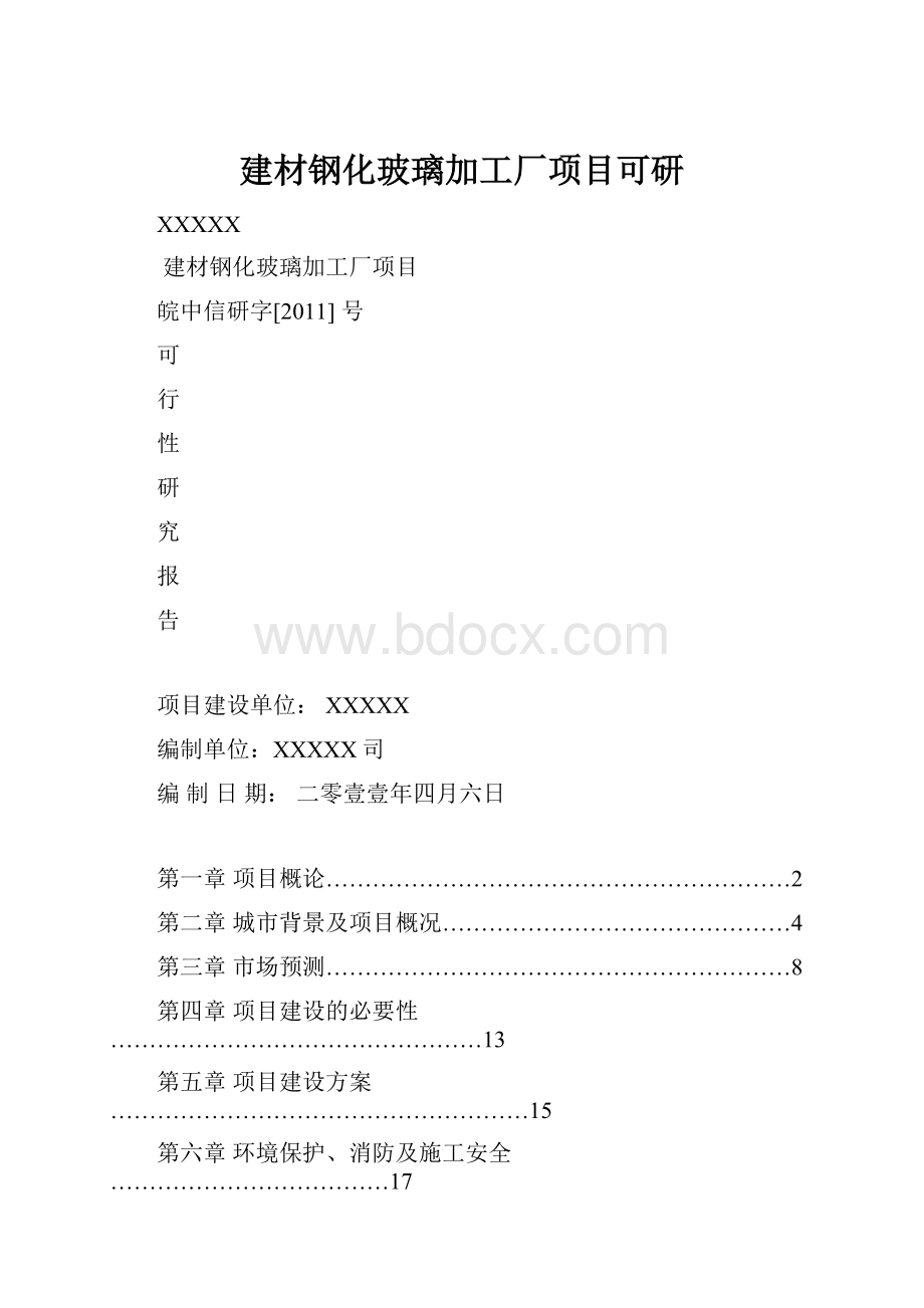 建材钢化玻璃加工厂项目可研.docx_第1页