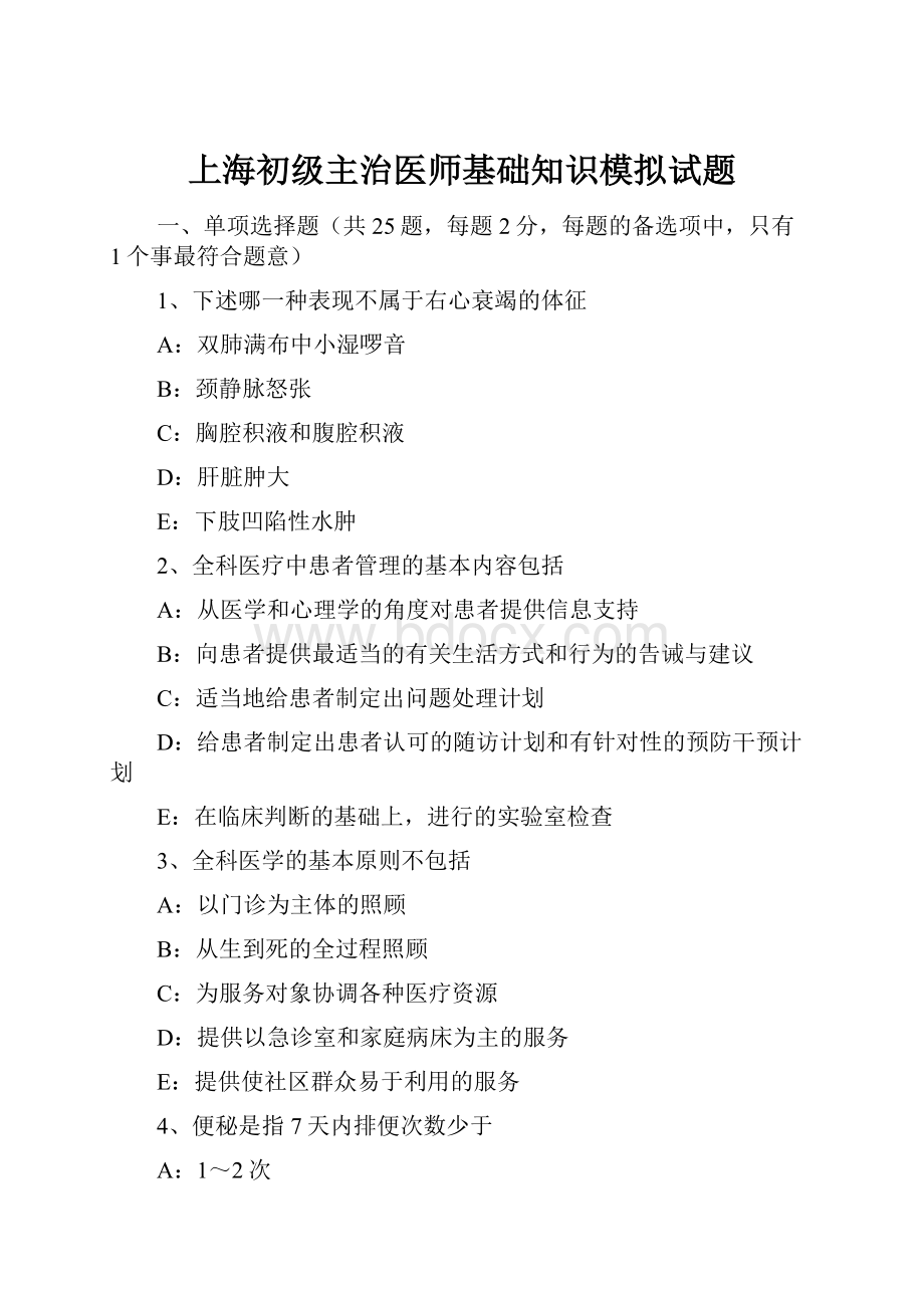 上海初级主治医师基础知识模拟试题.docx_第1页