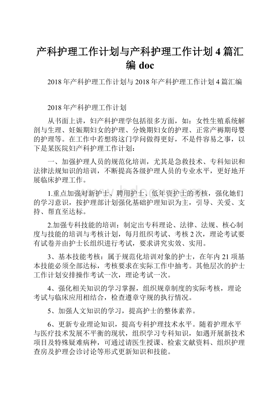 产科护理工作计划与产科护理工作计划4篇汇编doc.docx