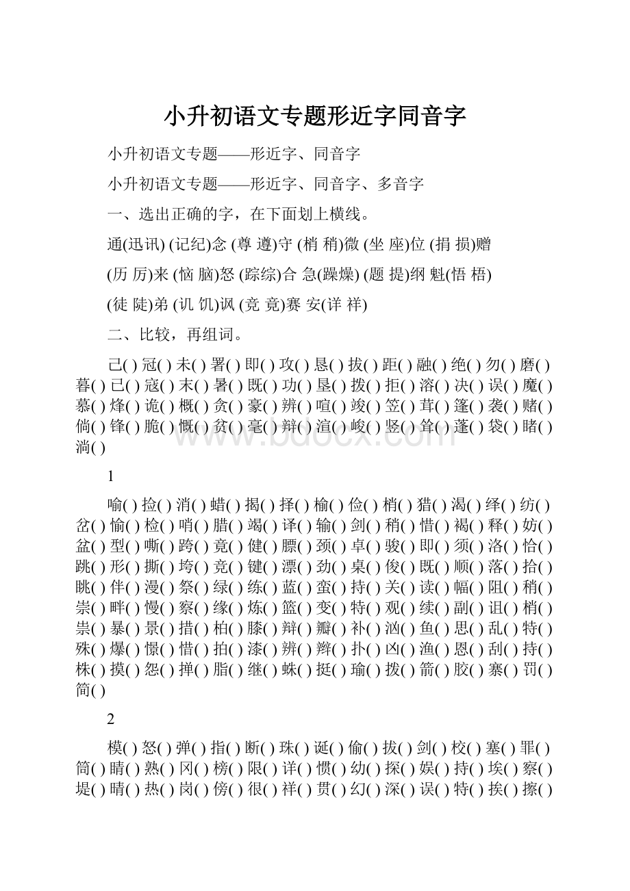 小升初语文专题形近字同音字.docx_第1页