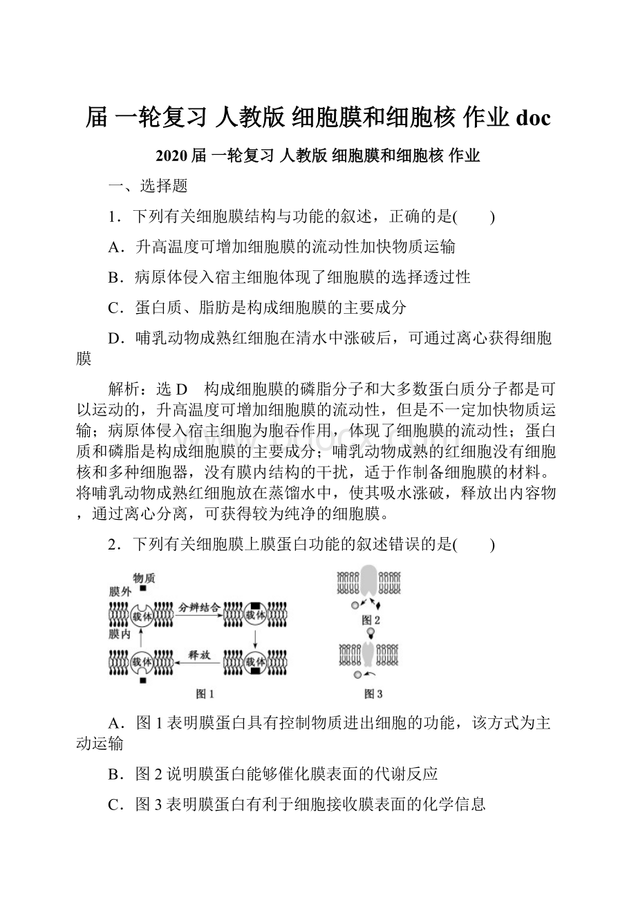 届 一轮复习人教版 细胞膜和细胞核 作业doc.docx