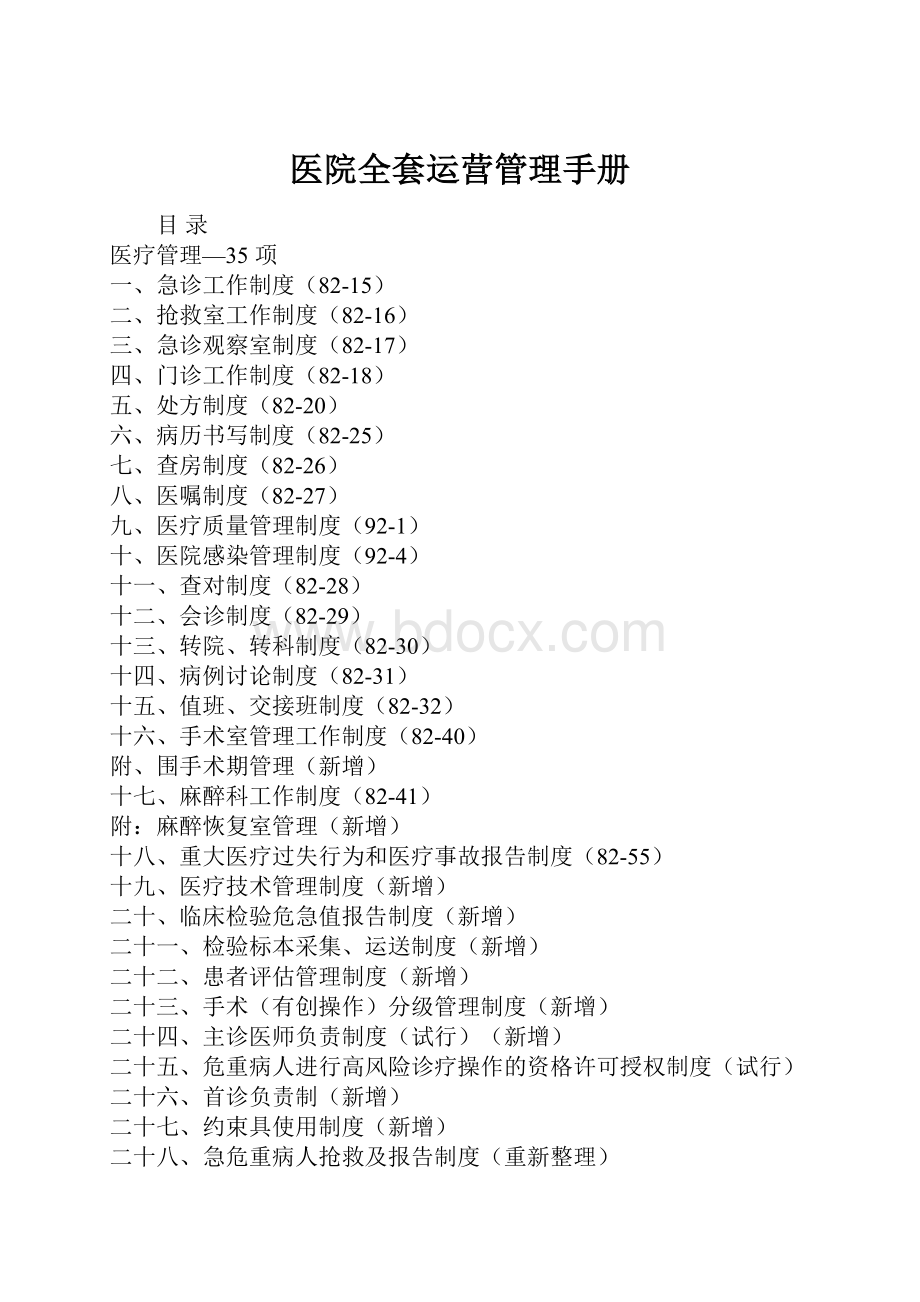 医院全套运营管理手册.docx_第1页