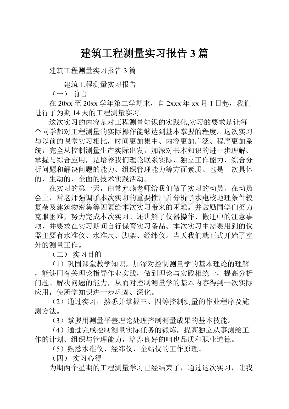 建筑工程测量实习报告3篇.docx