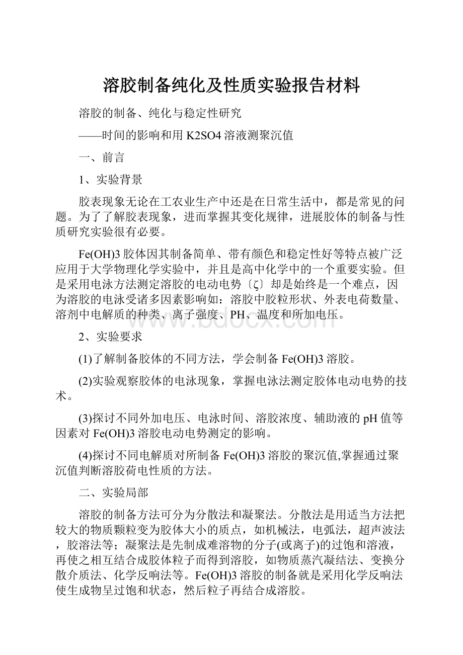 溶胶制备纯化及性质实验报告材料.docx