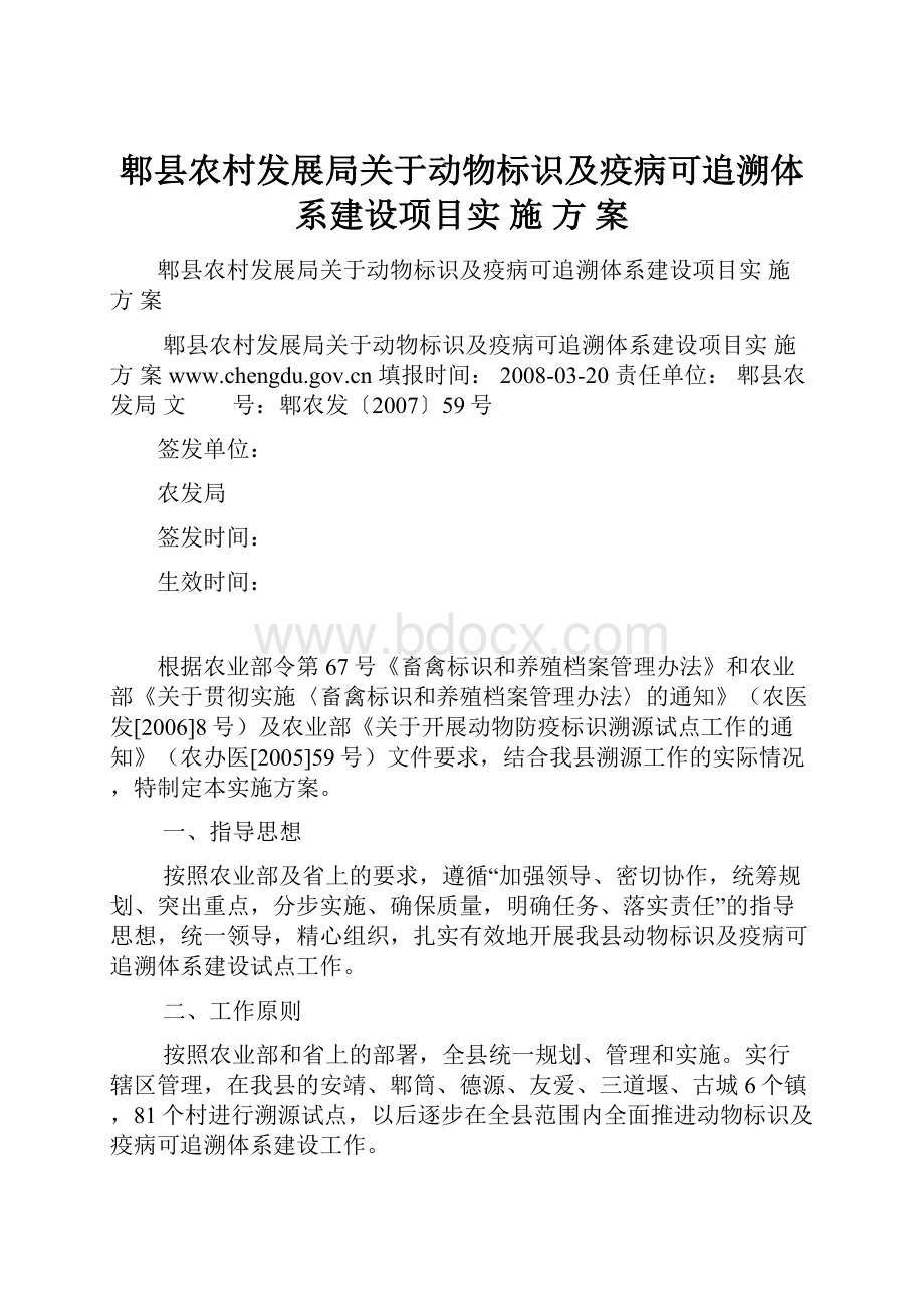 郫县农村发展局关于动物标识及疫病可追溯体系建设项目实 施 方 案.docx_第1页