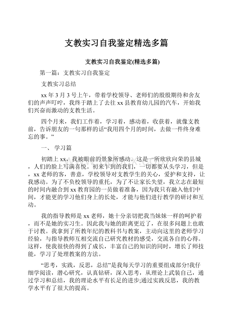 支教实习自我鉴定精选多篇.docx