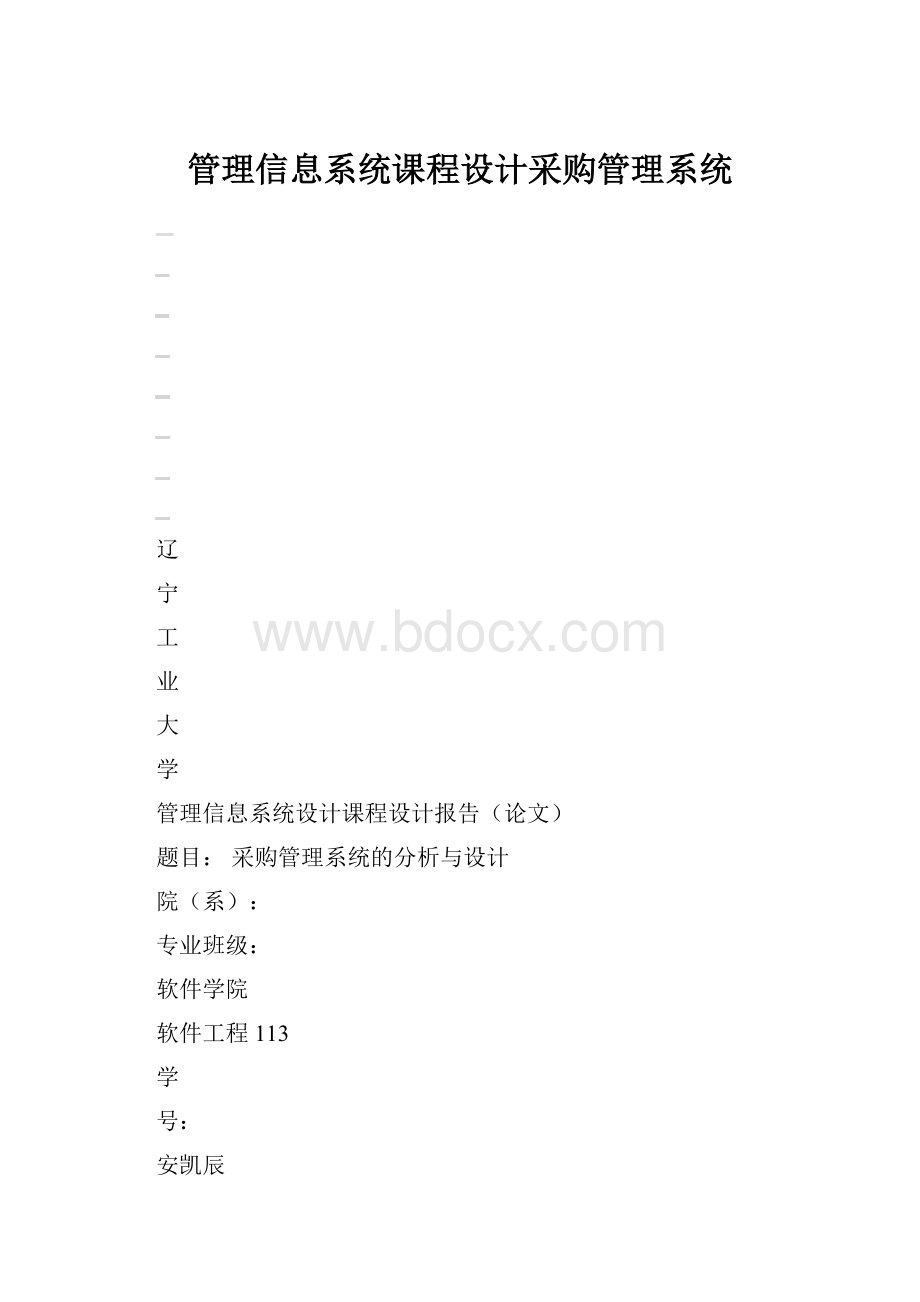 管理信息系统课程设计采购管理系统.docx