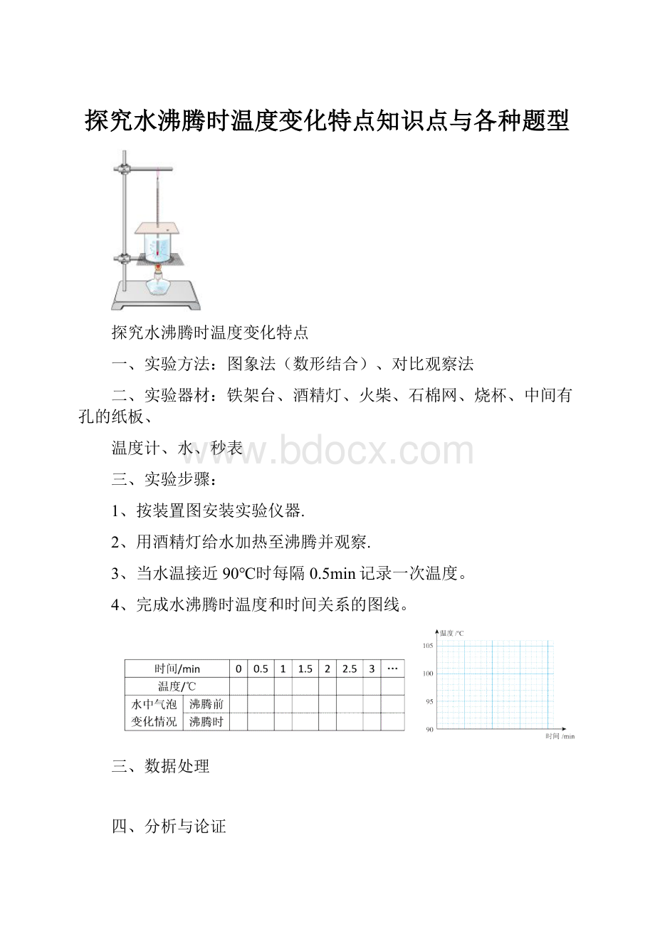 探究水沸腾时温度变化特点知识点与各种题型.docx