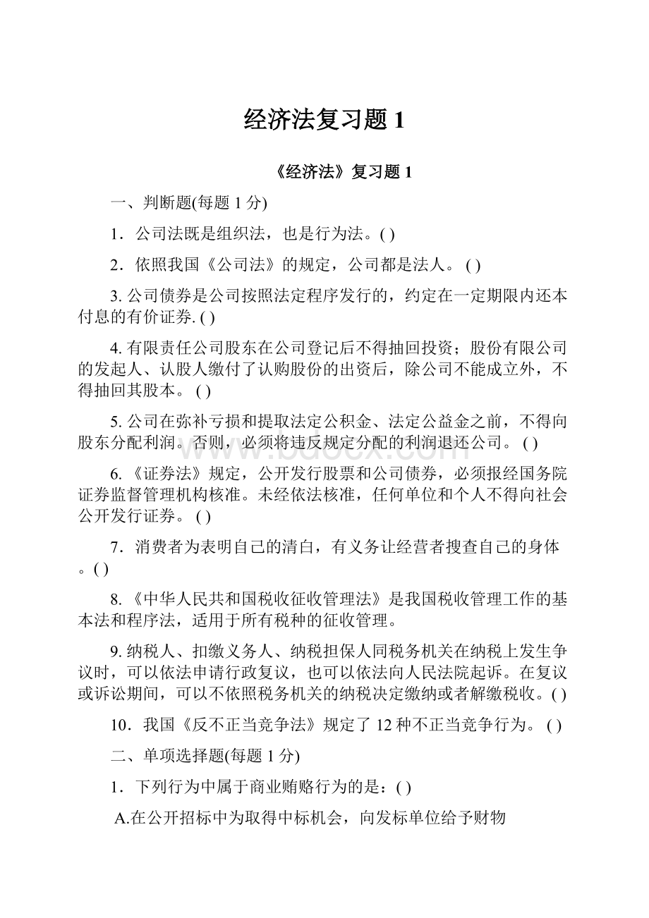 经济法复习题1.docx_第1页