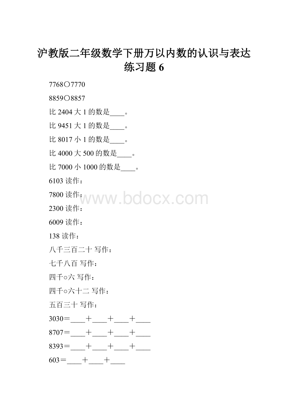 沪教版二年级数学下册万以内数的认识与表达练习题6.docx