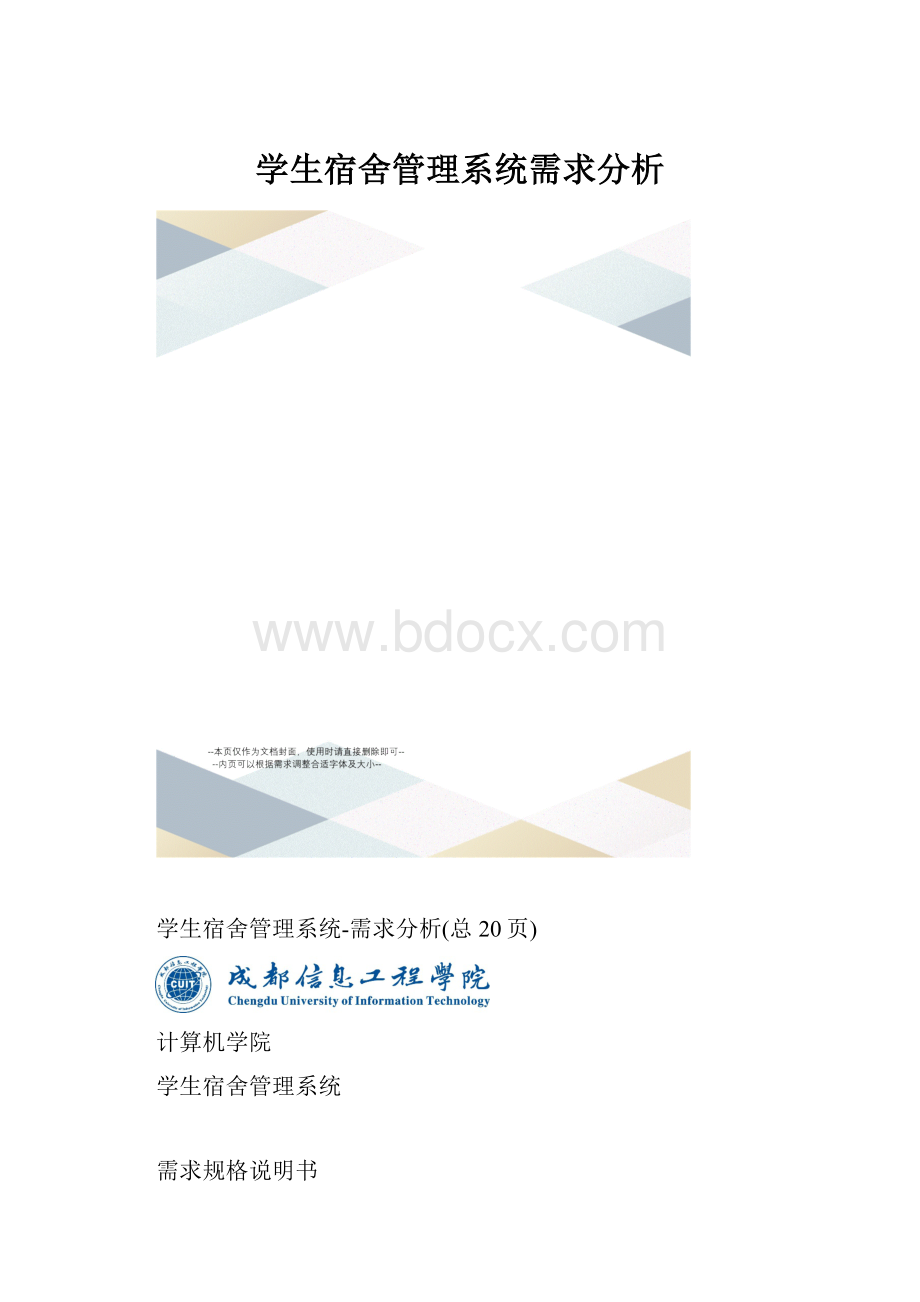 学生宿舍管理系统需求分析.docx