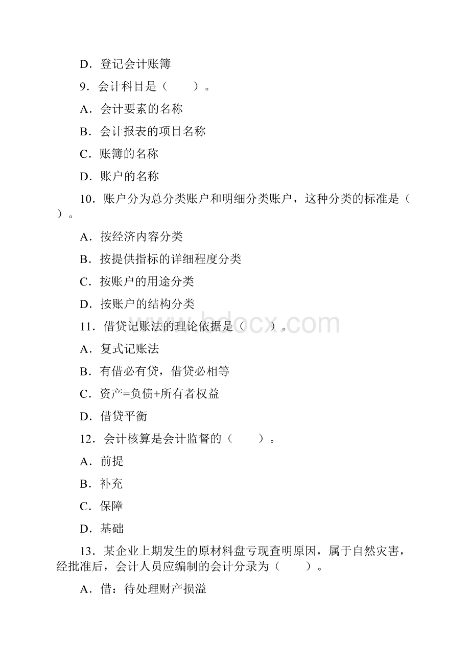 会计从业《会计基础》押题密卷七docx.docx_第3页