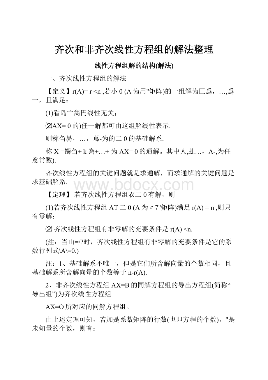 齐次和非齐次线性方程组的解法整理.docx