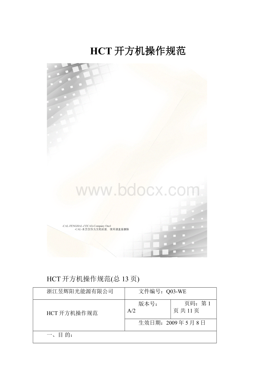 HCT开方机操作规范.docx