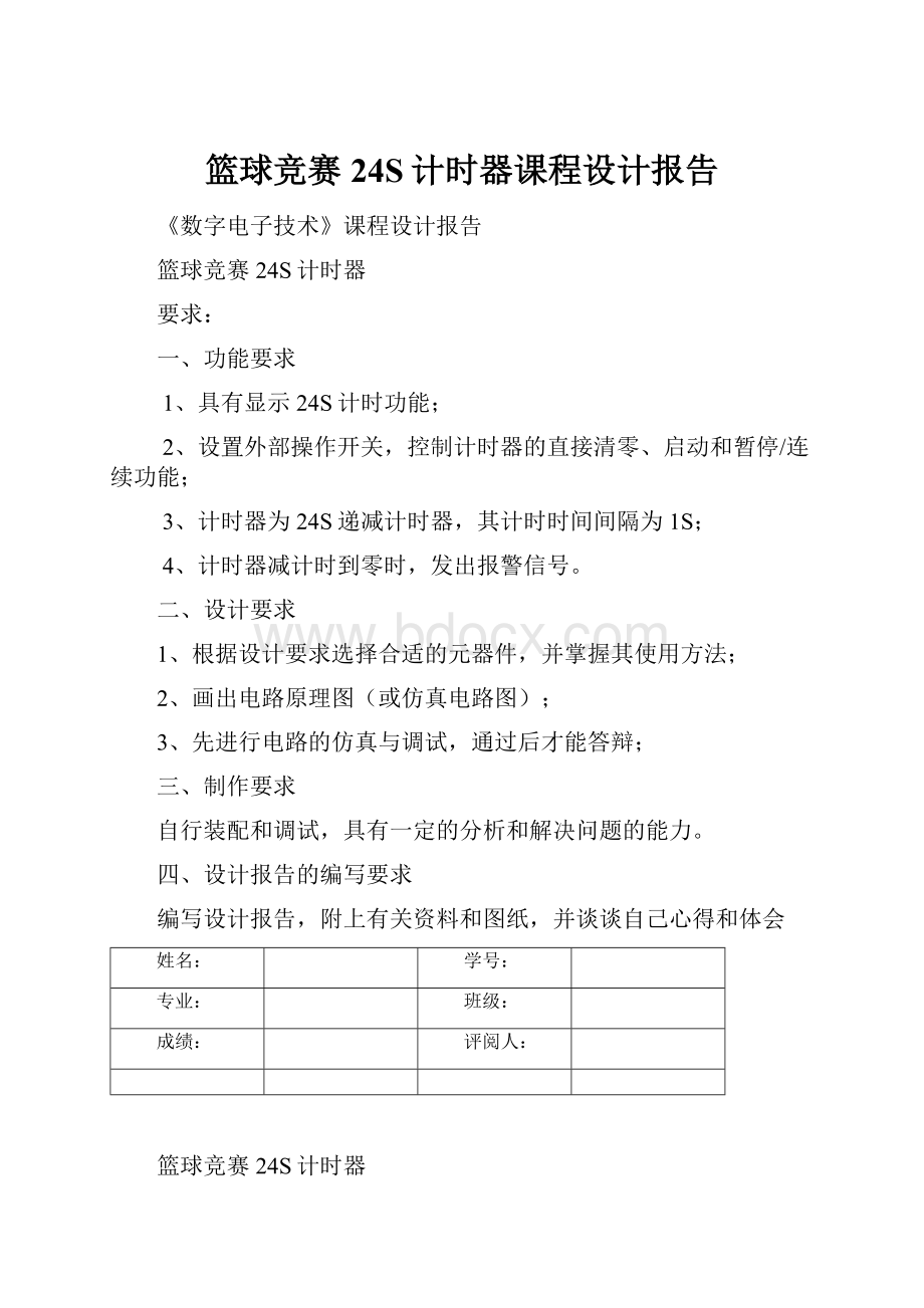 篮球竞赛24S计时器课程设计报告.docx