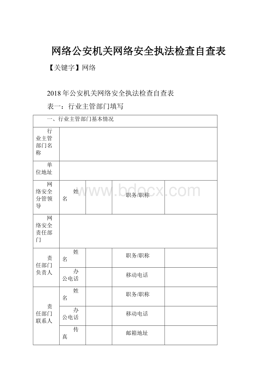 网络公安机关网络安全执法检查自查表.docx_第1页