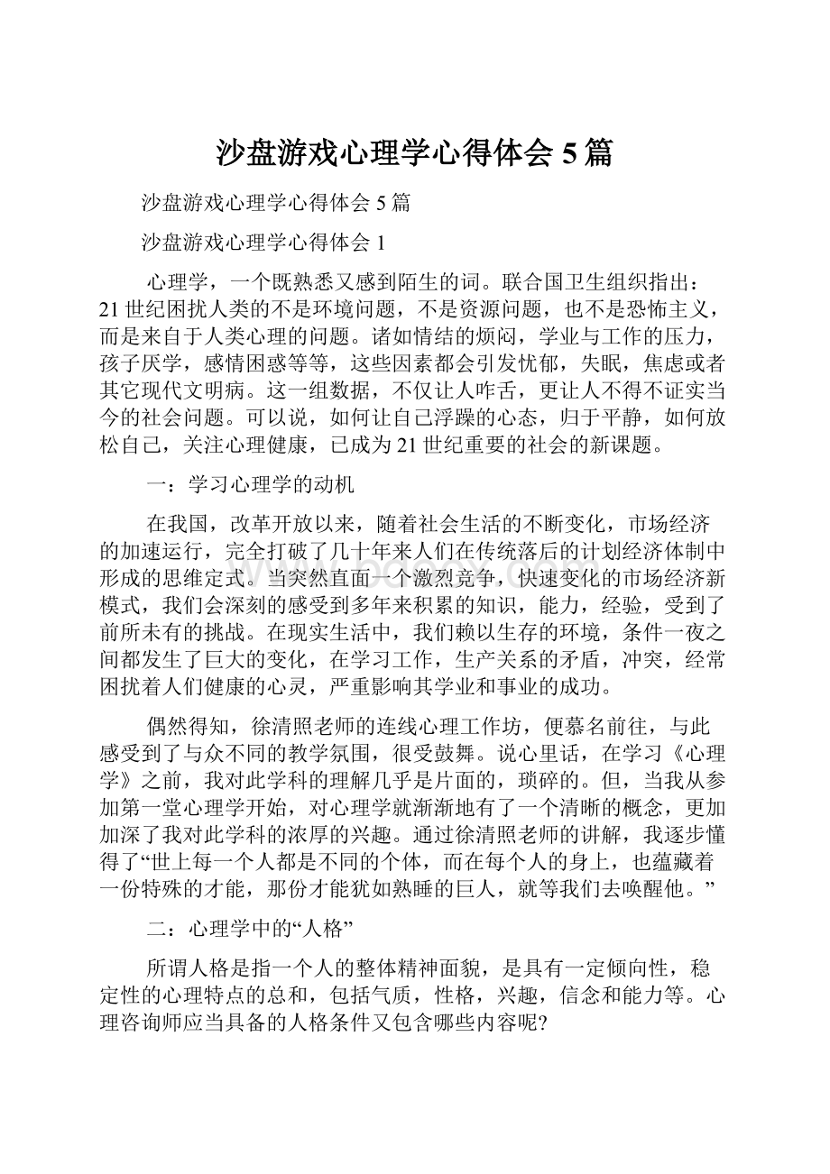 沙盘游戏心理学心得体会5篇.docx_第1页