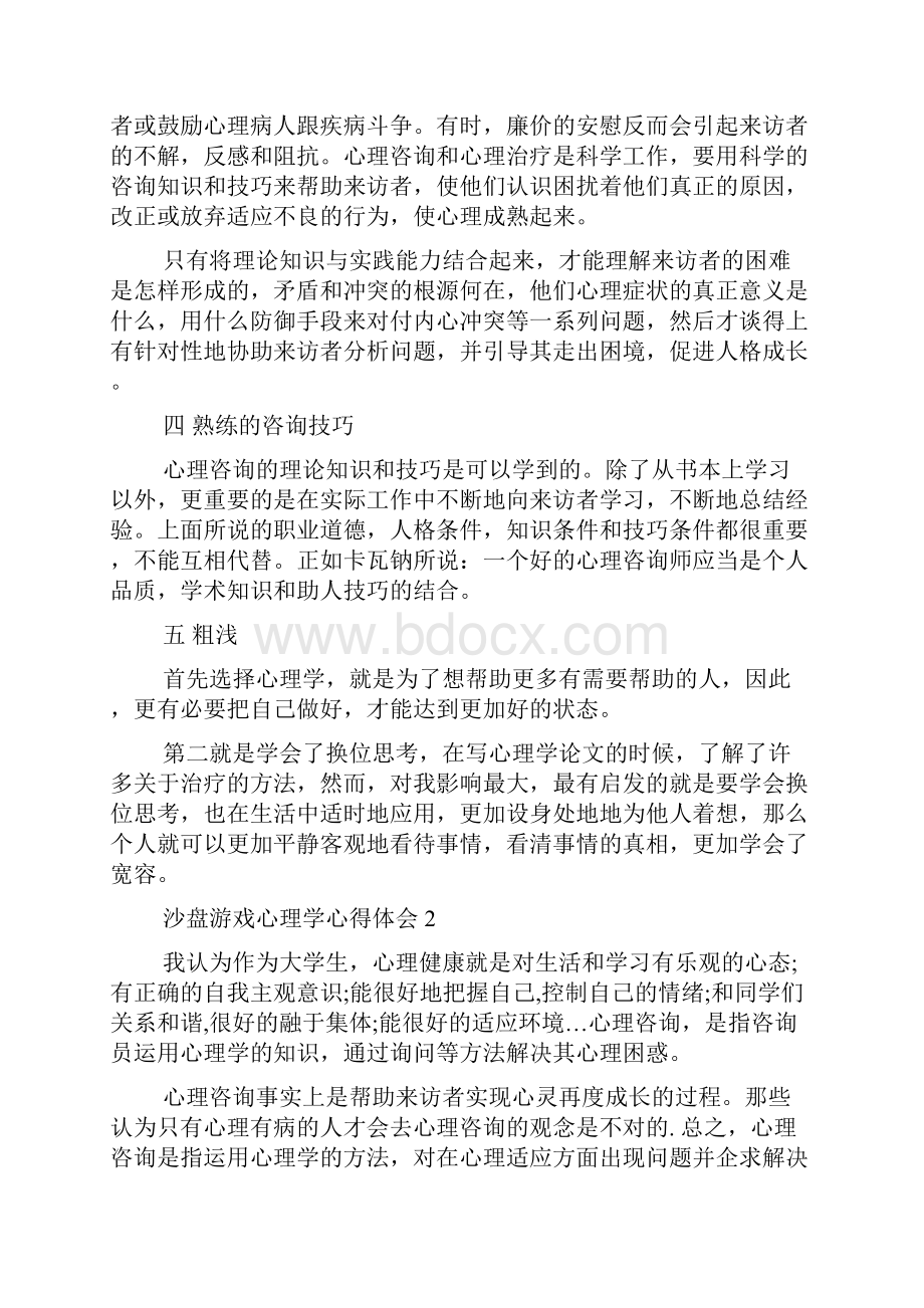 沙盘游戏心理学心得体会5篇.docx_第3页