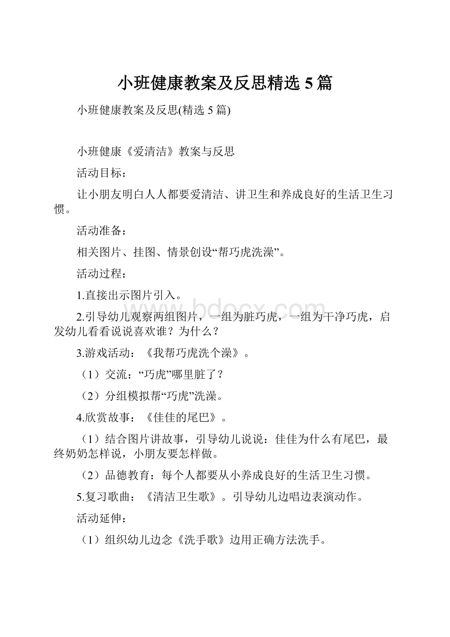 小班健康教案及反思精选5篇.docx_第1页