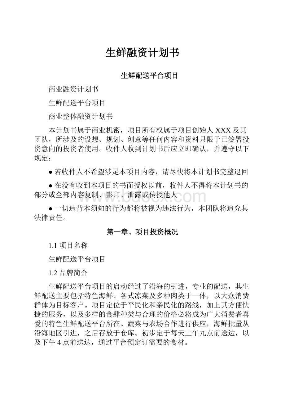 生鲜融资计划书.docx_第1页