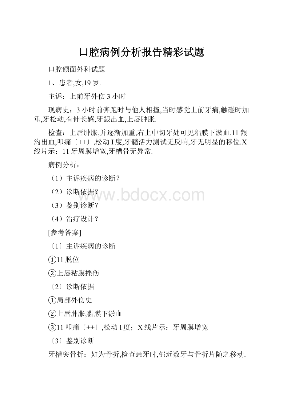 口腔病例分析报告精彩试题.docx_第1页